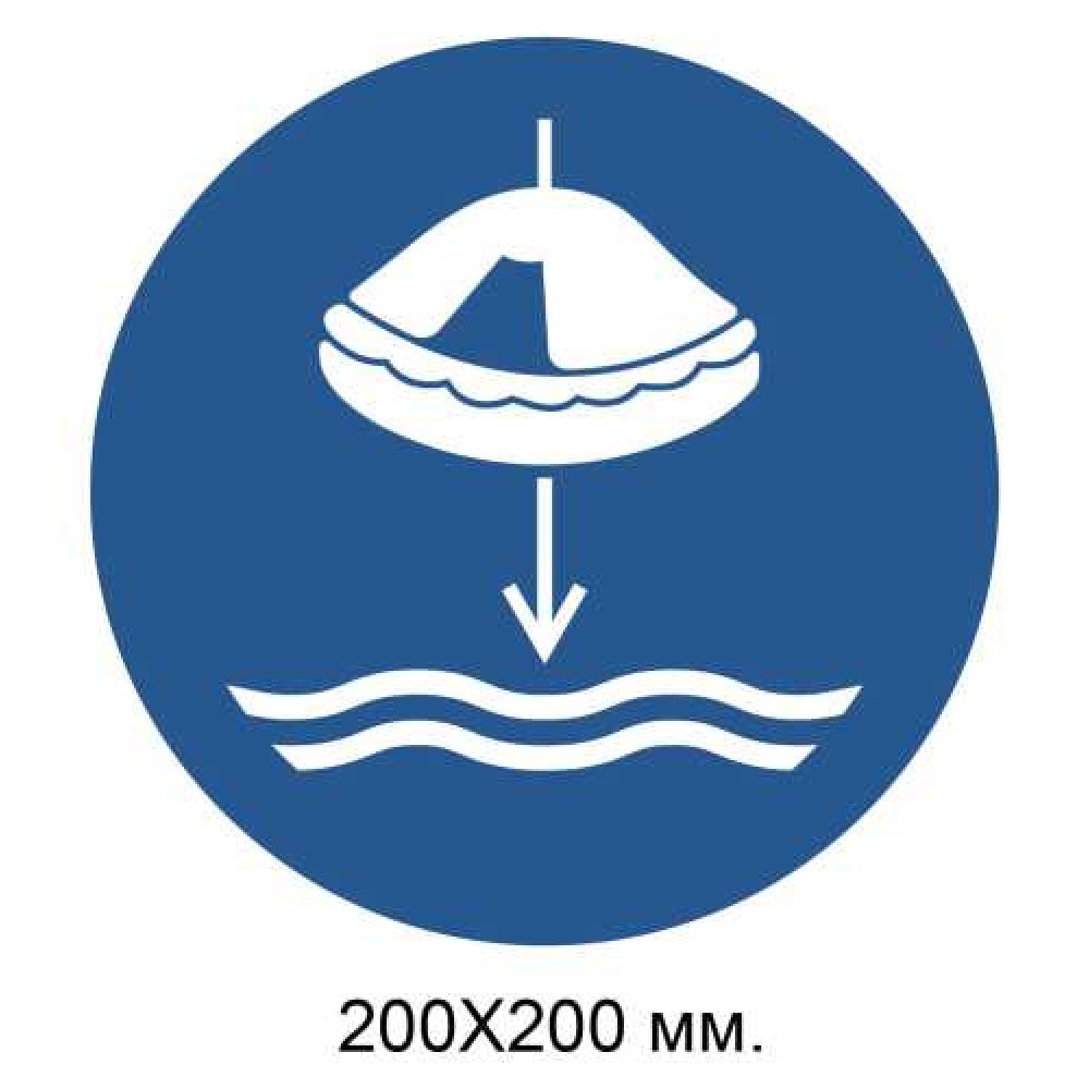Распорядительный знак При спуске последовательно спустить спасательный плот на воду 200х200 мм